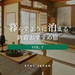 暮らすように泊まる新着おすすめ宿 Vol7