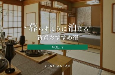 暮らすように泊まる新着おすすめ宿 Vol7