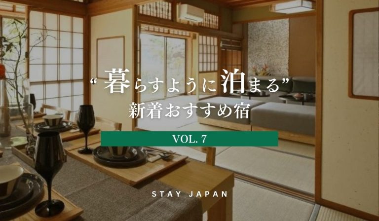 暮らすように泊まる新着おすすめ宿 Vol7