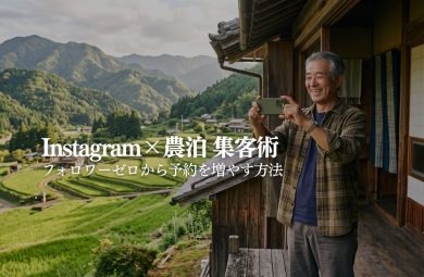 農泊ホストのためのInstagram集客術｜STAY JAPAN
