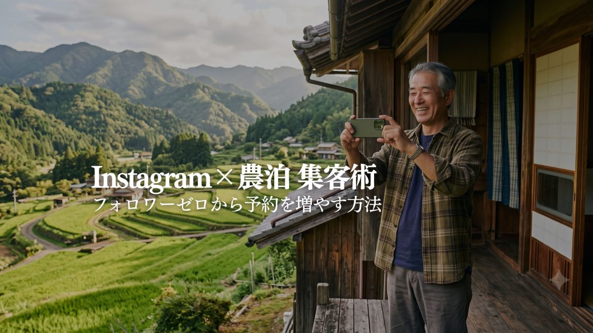農泊ホストのためのInstagram集客術｜STAY JAPAN