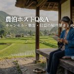 農泊ホストのよくある悩みQ&A