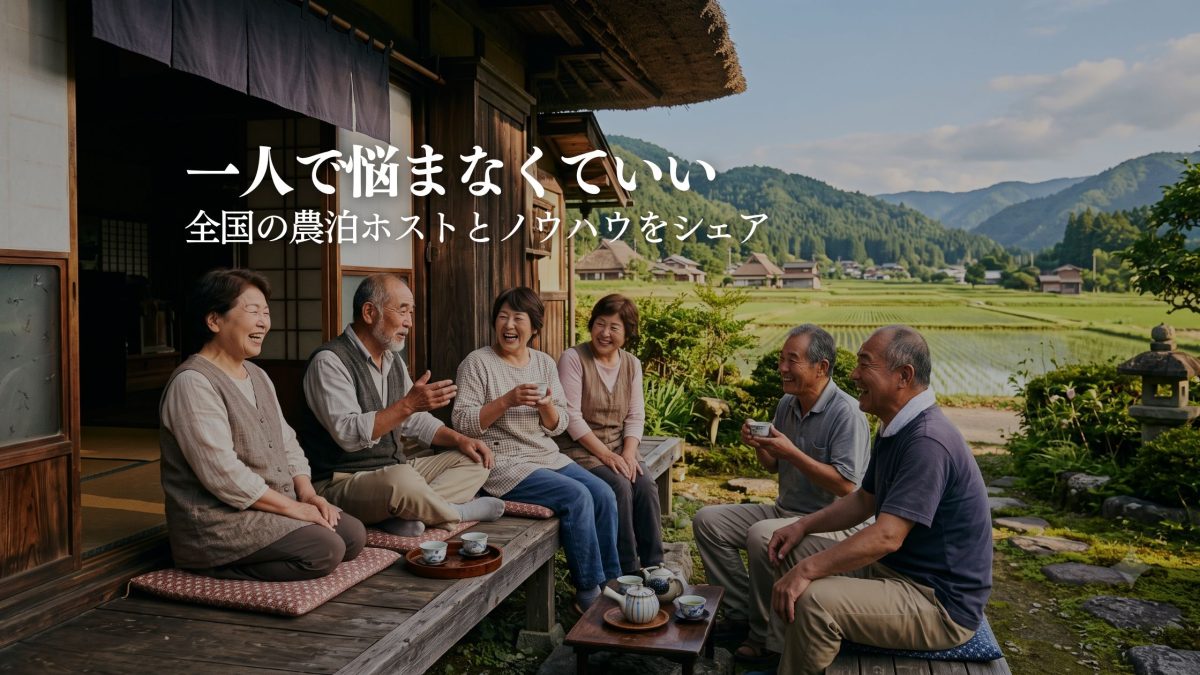 農泊ホストコミュニティ参加ガイド｜STAY JAPAN