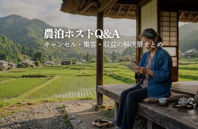 農泊ホストのよくある悩みQ&A