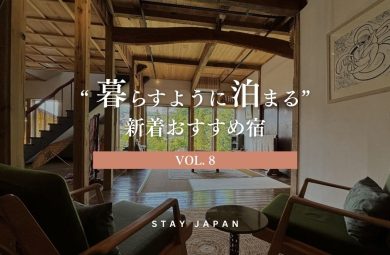 暮らすように泊まる新着おすすめ宿Vol.8