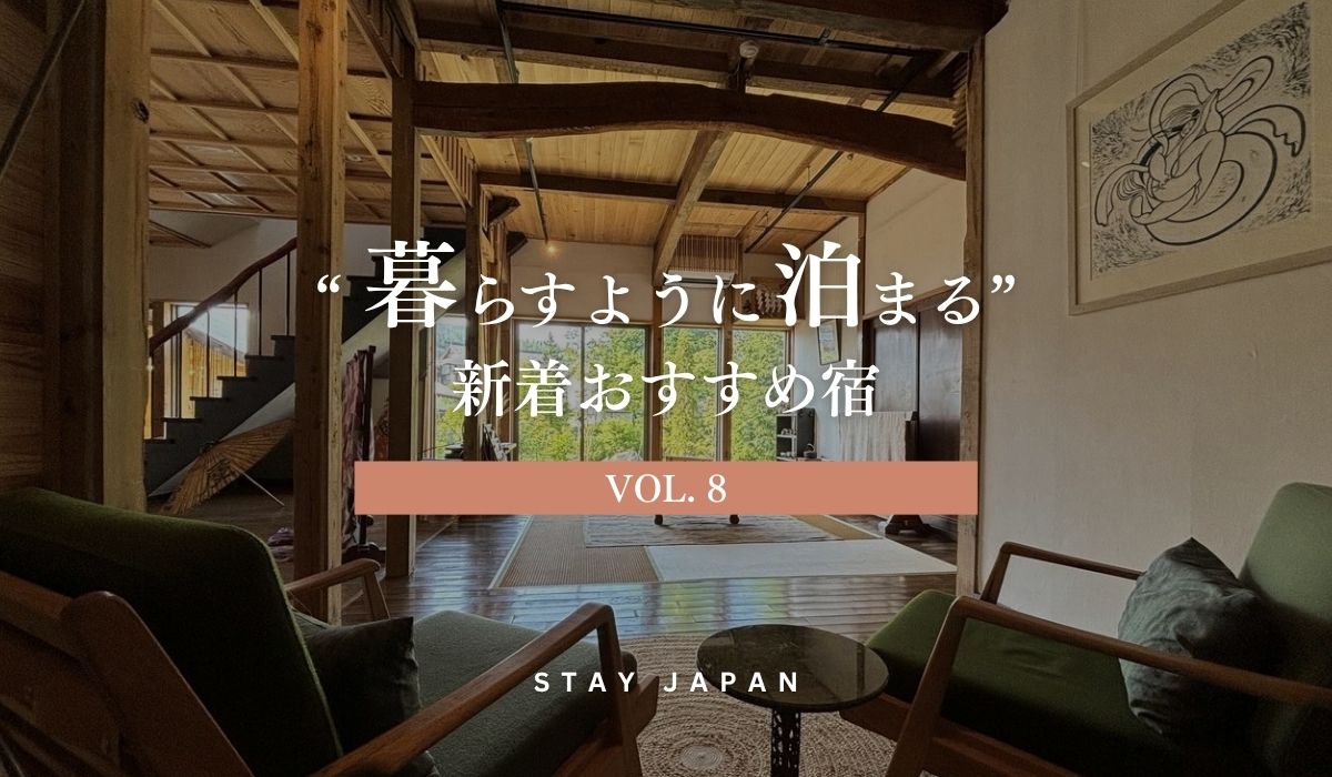 暮らすように泊まる新着おすすめ宿Vol.8