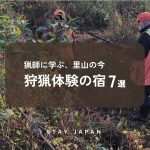 狩猟体験の宿