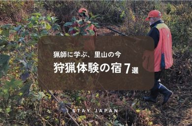 狩猟体験の宿