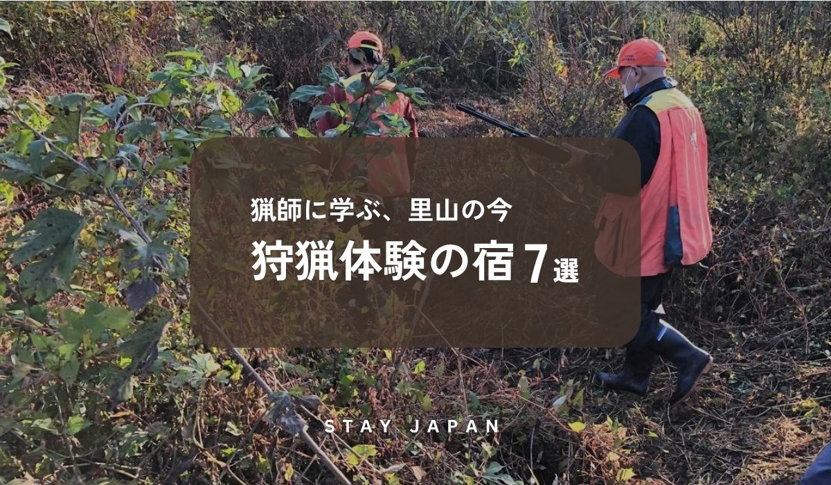 狩猟体験の宿