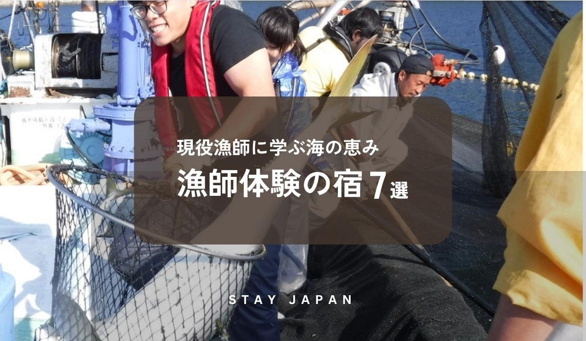 漁師体験の宿
