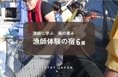漁師体験の宿