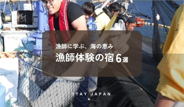 漁師体験の宿