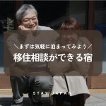先輩移住者の宿