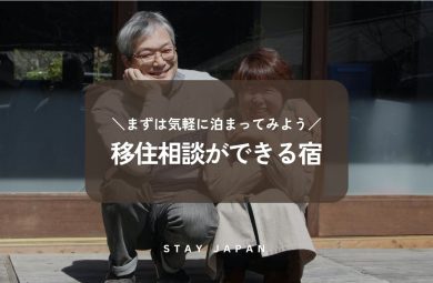 先輩移住者の宿