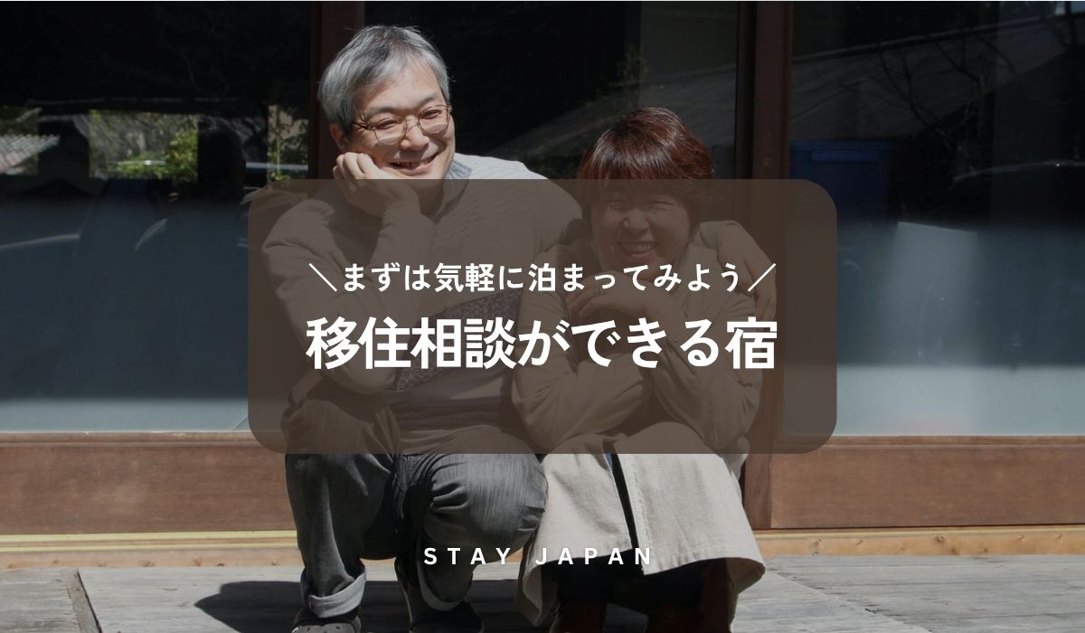 先輩移住者の宿