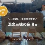 西日本 温泉三昧の宿