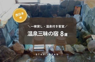 西日本 温泉三昧の宿