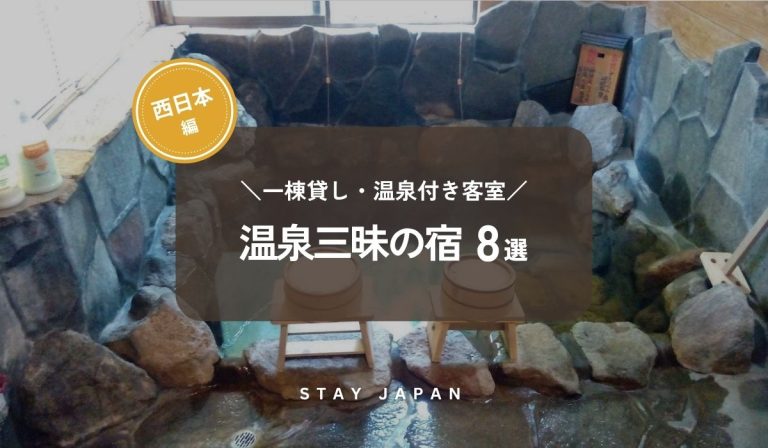 西日本 温泉三昧の宿