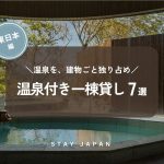 温泉付き一棟貸し 東日本