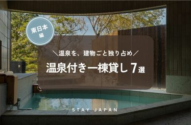 温泉付き一棟貸し 東日本