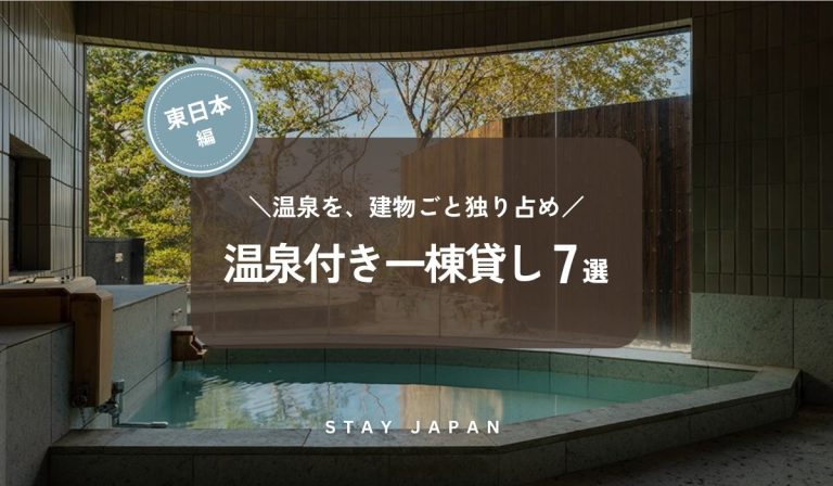 温泉付き一棟貸し 東日本