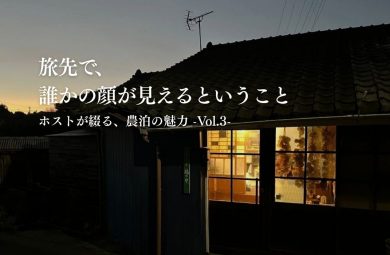 ホストが綴る、農泊の魅力 Vol.3｜旅先で、誰かの顔が見えるということ