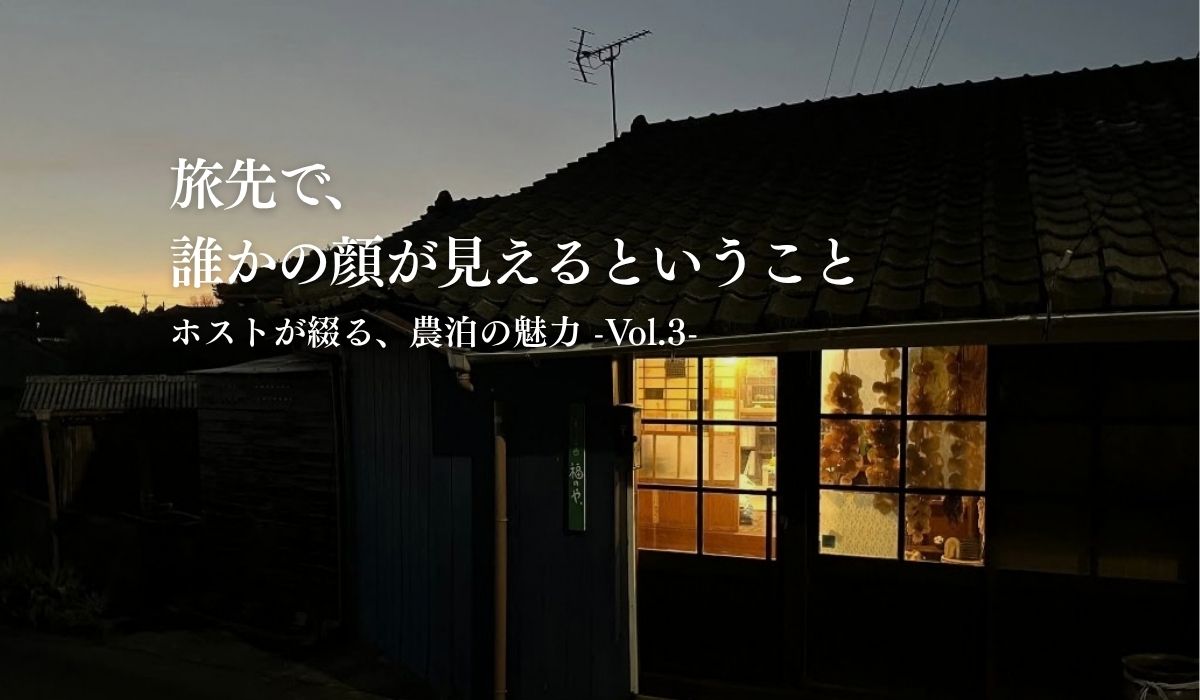 ホストが綴る、農泊の魅力 Vol.3｜旅先で、誰かの顔が見えるということ