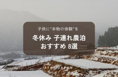 冬休み子連れ農泊おすすめ