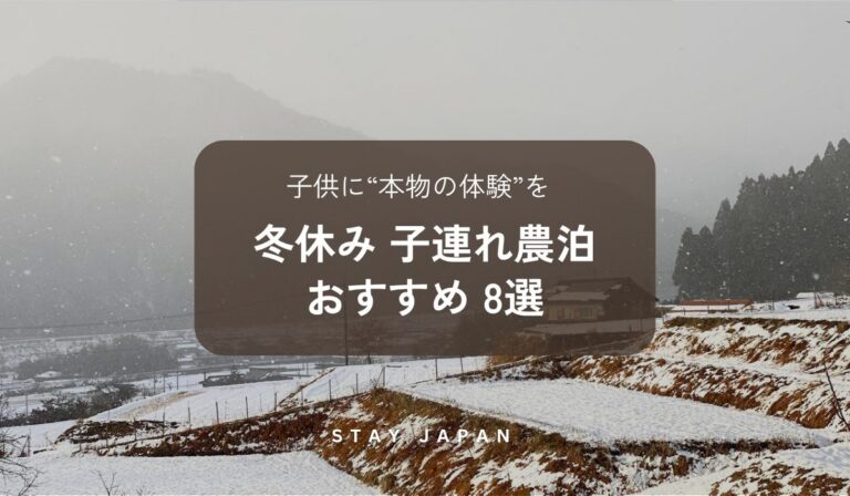 冬休み子連れ農泊おすすめ