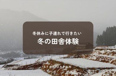 冬の田舎体験