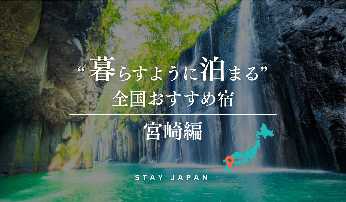 “暮らすように泊まる”全国おすすめ宿 宮崎編