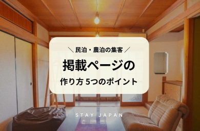 民泊・農泊の集客 掲載ページの作り方5つのポイント