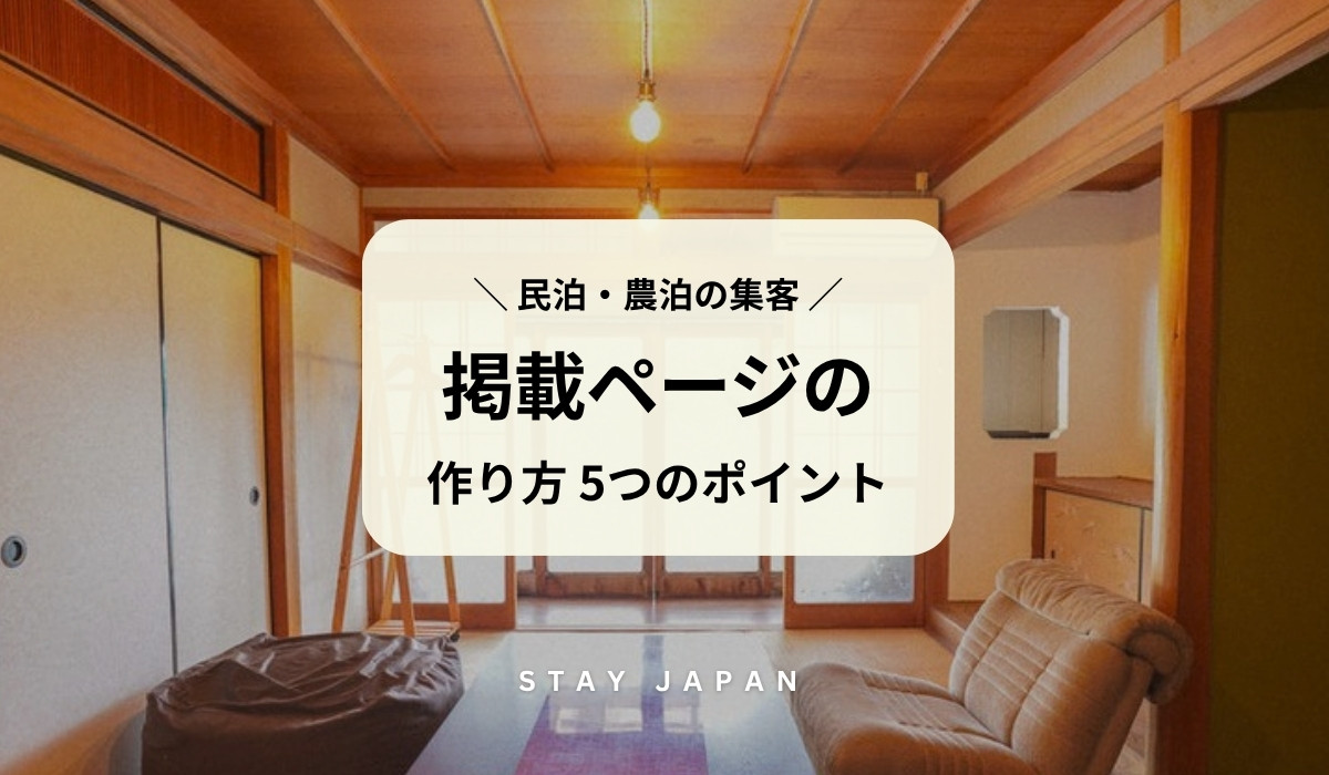 民泊・農泊の集客 掲載ページの作り方5つのポイント