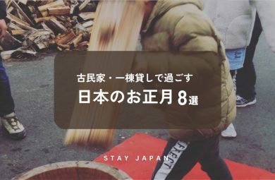 古民家・一棟貸しで過ごす日本のお正月8選｜長野県 燕Annexの餅つき