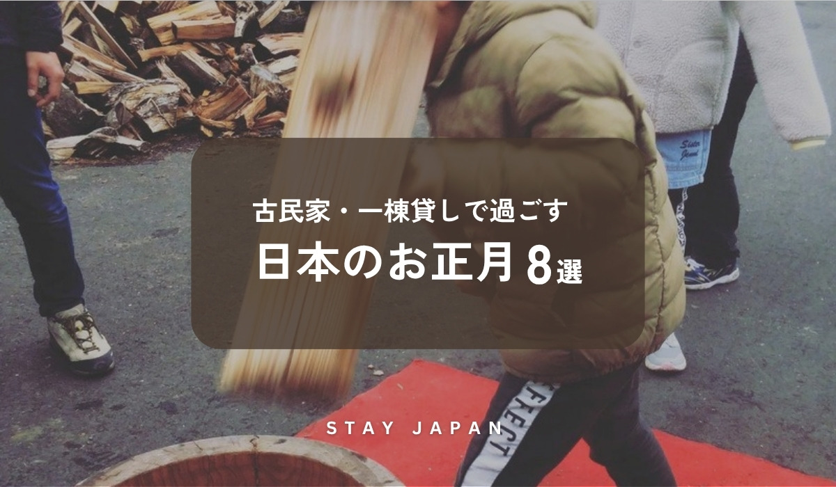 古民家・一棟貸しで過ごす日本のお正月8選｜長野県 燕Annexの餅つき