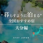 暮らすように泊まる 全国おすすめ宿 大分編