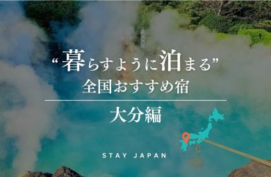 暮らすように泊まる 全国おすすめ宿 大分編