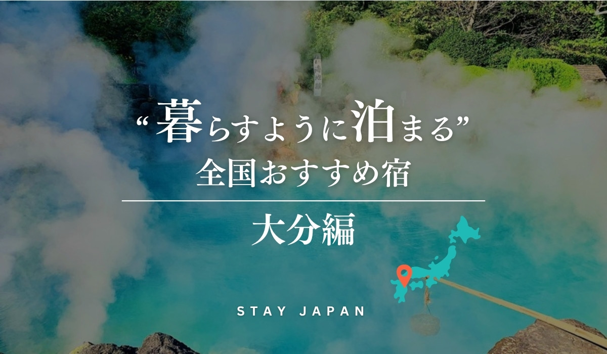 暮らすように泊まる 全国おすすめ宿 大分編