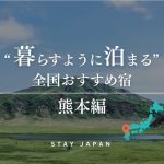 暮らすように泊まる全国おすすめ宿_熊本