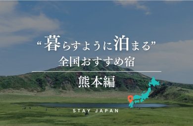 暮らすように泊まる全国おすすめ宿_熊本