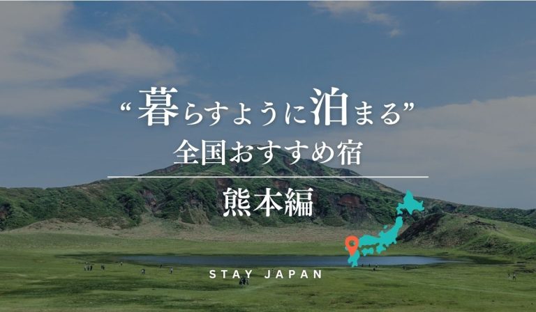 暮らすように泊まる全国おすすめ宿_熊本
